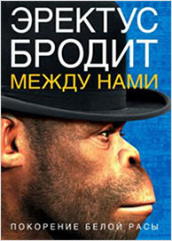 Покорение белой расы