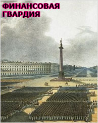 Финансовая гвардия